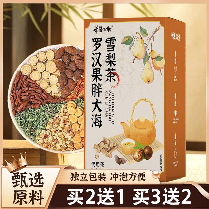 华医四物罗汉果胖大海雪梨茶6克x12包独立包装罗汉果胖大海枇杷茶