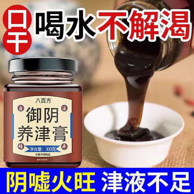 御阴养津膏八百方滋阴养生膏