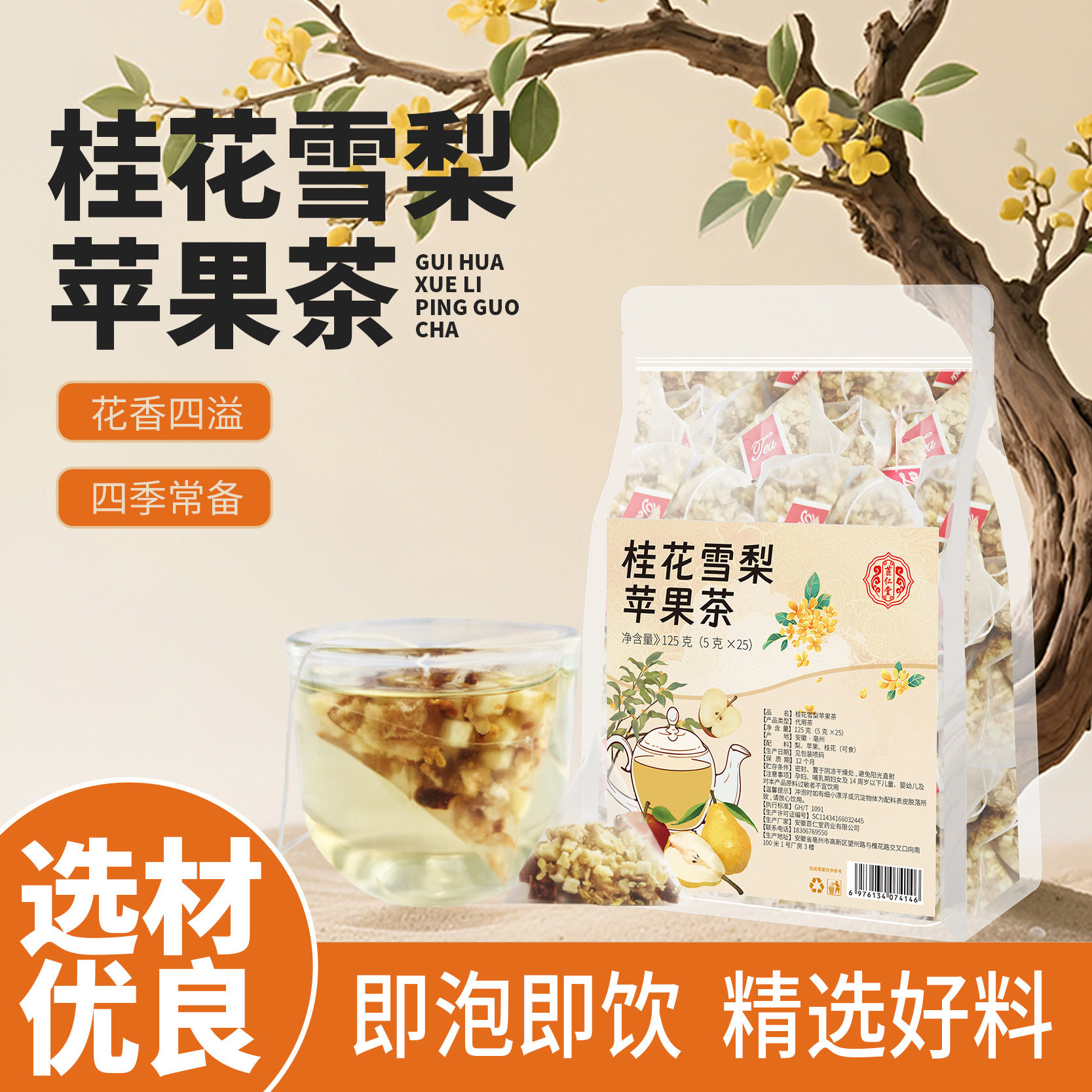 苣仁堂桂花雪梨苹果茶