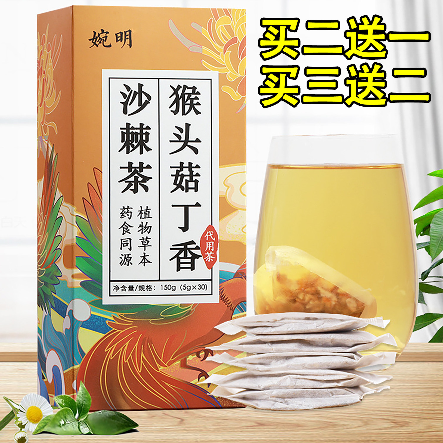 婉明猴头菇丁香沙棘茶