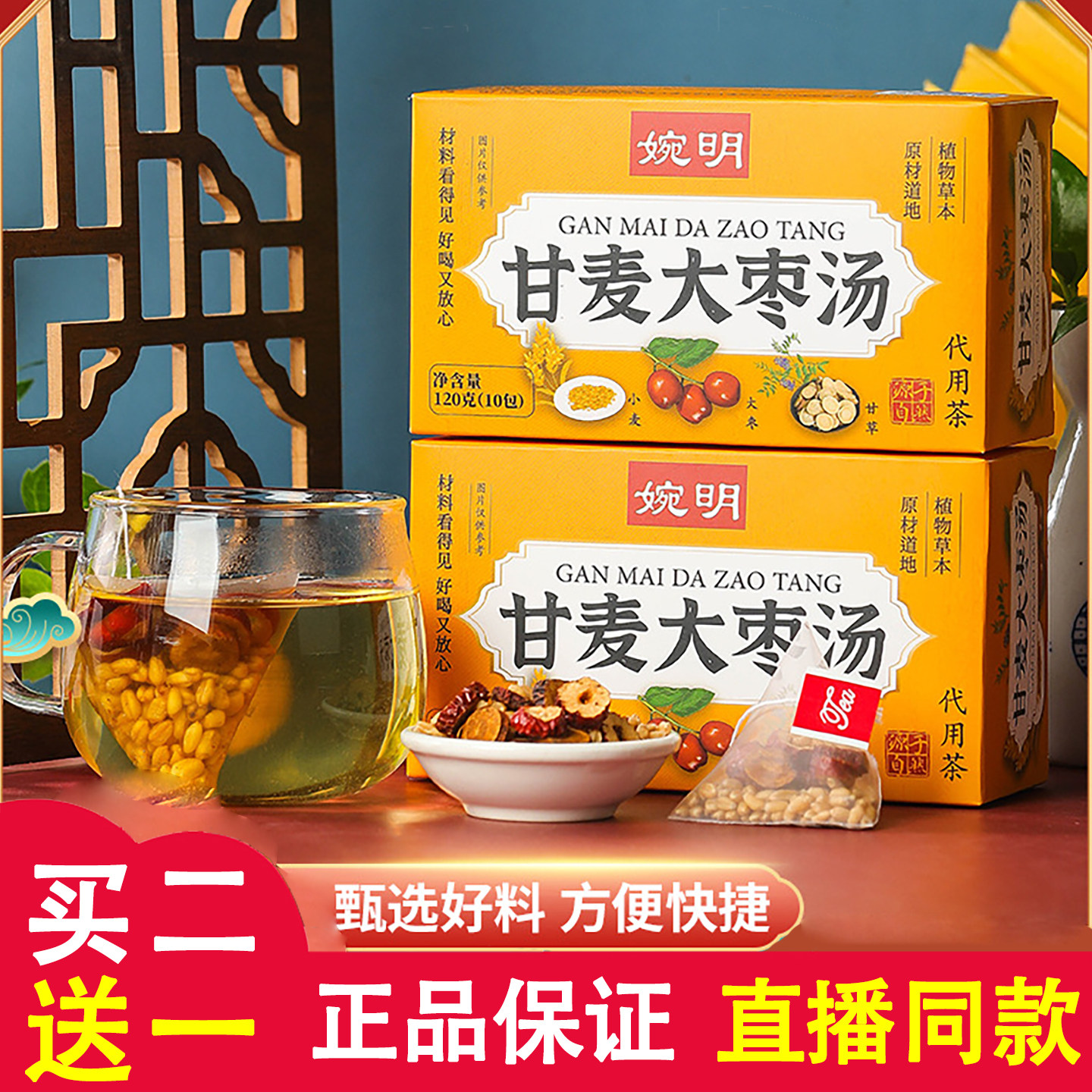 婉明甘麦大枣汤12克x10包免煮大麦茶草本茶袋甘草红枣泡茶养生茶