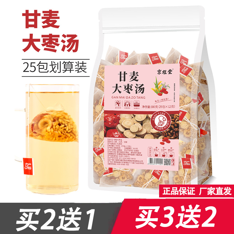 京煜堂甘麦大枣汤12克X25小包免煮冲泡小麦甘草红枣汤养生代用茶