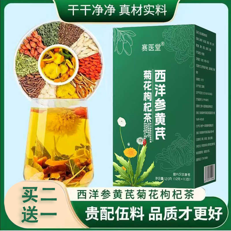 赛医堂西洋参黄芪菊花枸杞茶决明子男女士熬夜肝护去滋补养生茶包