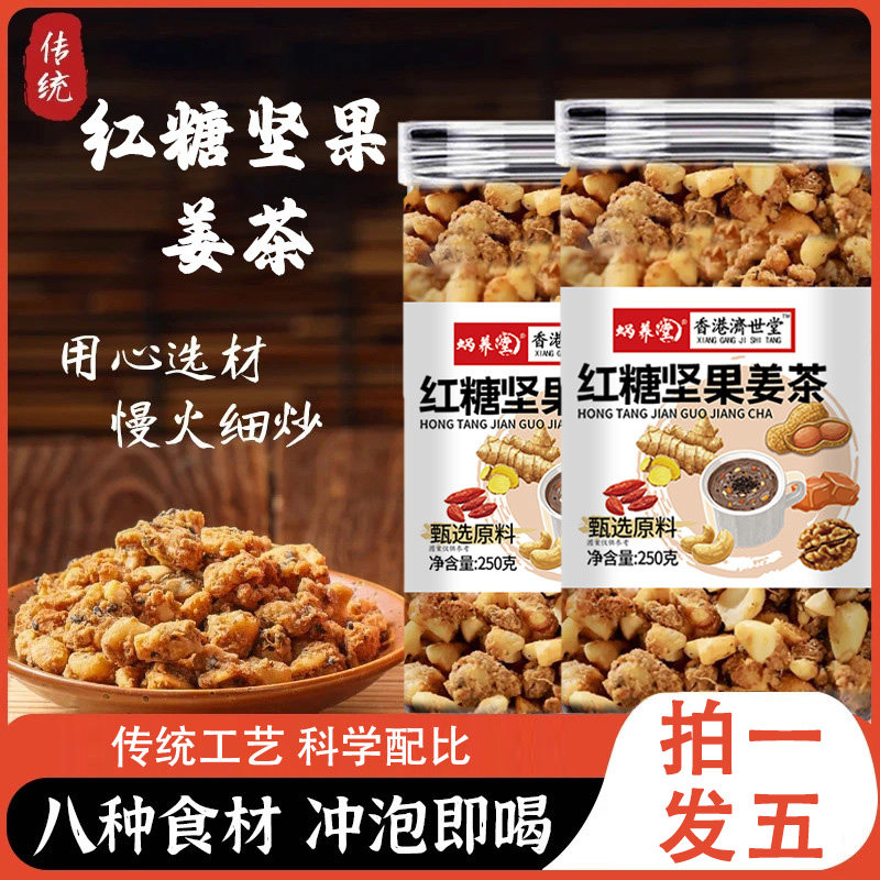 香港济世堂坚果姜茶蜗养堂红糖坚果姜茶生姜核桃仁腰果花生黑芝麻