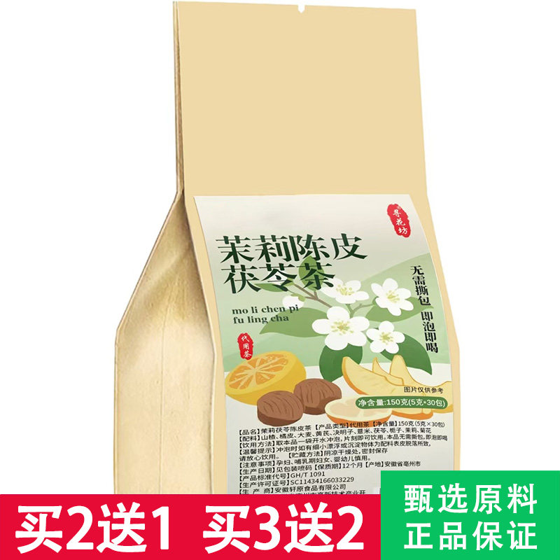寻花坊茉莉陈皮茯苓茶5克x30包