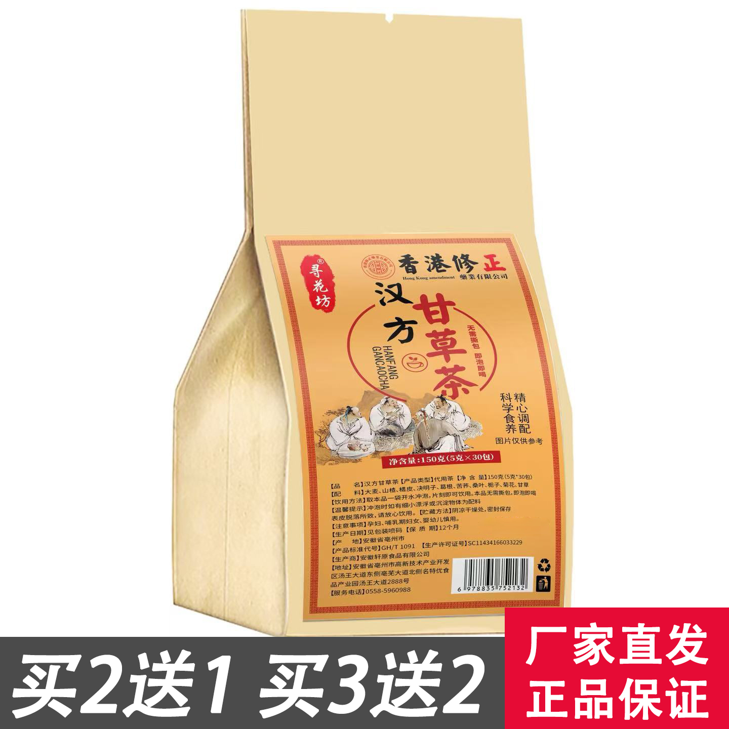 香港修正汉方甘草茶益甘茶寻花坊