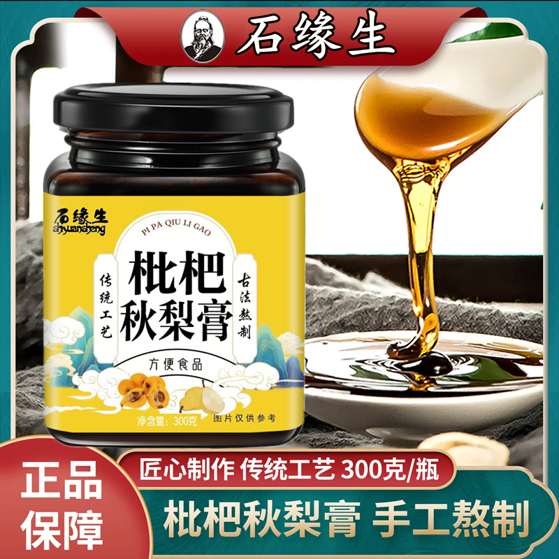 石缘生正品枇杷秋梨膏老少皆宜