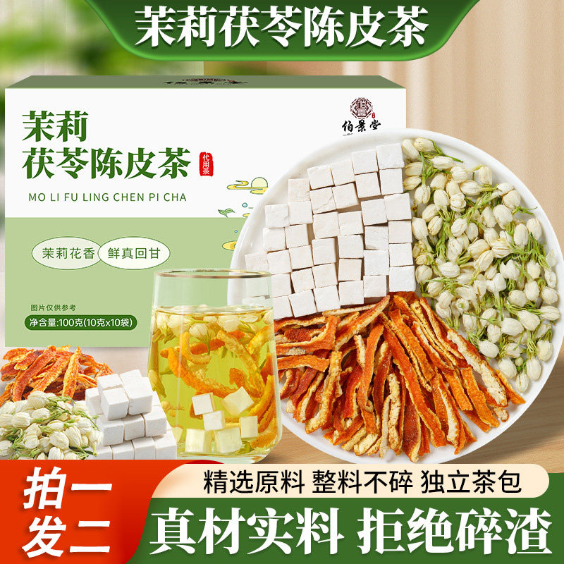 伯景堂茉莉陈皮茯苓茶