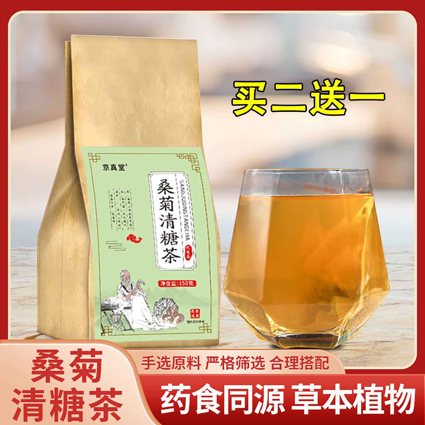 京真堂桑菊清糖茶150克