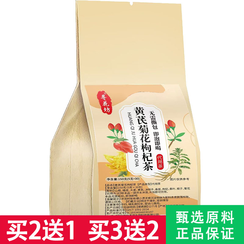 寻花坊黄芪菊花枸杞茶5克x30包图片