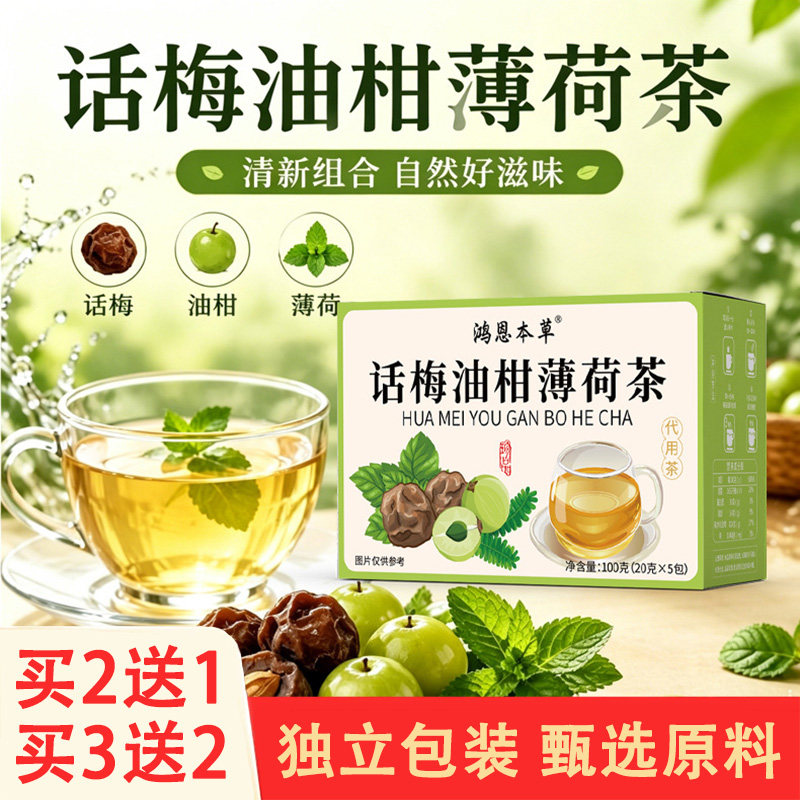鸿恩本草话梅油柑薄荷茶20克x5包