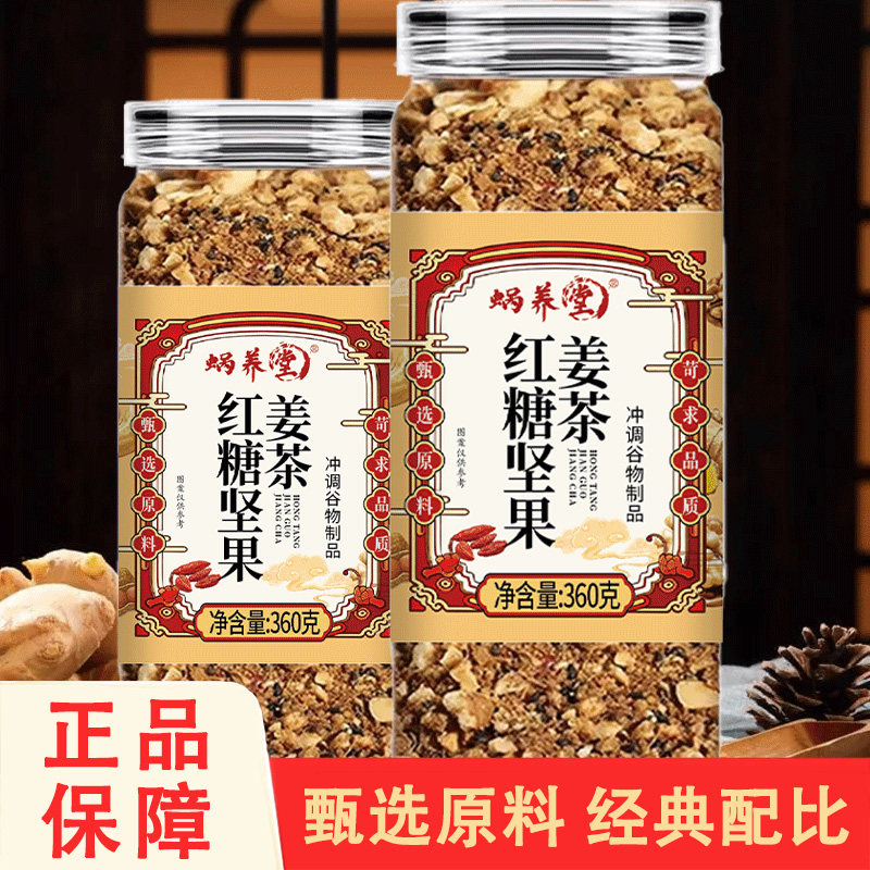 蜗养堂红糖坚果姜茶360克坚果姜茶生姜核桃仁腰果花生黑芝麻泡水
