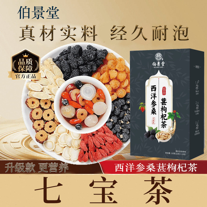 伯景堂西洋参黄芪桑葚枸杞桂圆茶