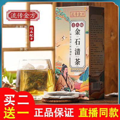 流传金方十八味金石清茶