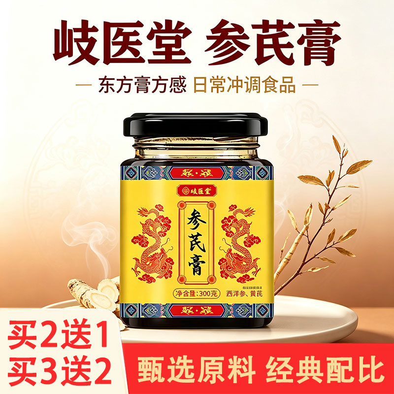 岐医堂参芪膏300克正品