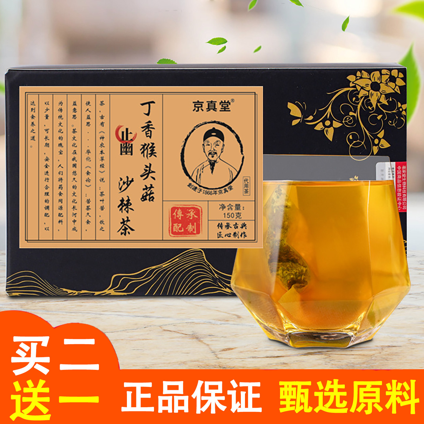 京真堂丁香猴头菇沙棘茶
