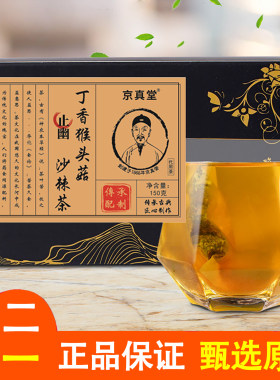 京真堂丁香猴头菇沙棘茶
