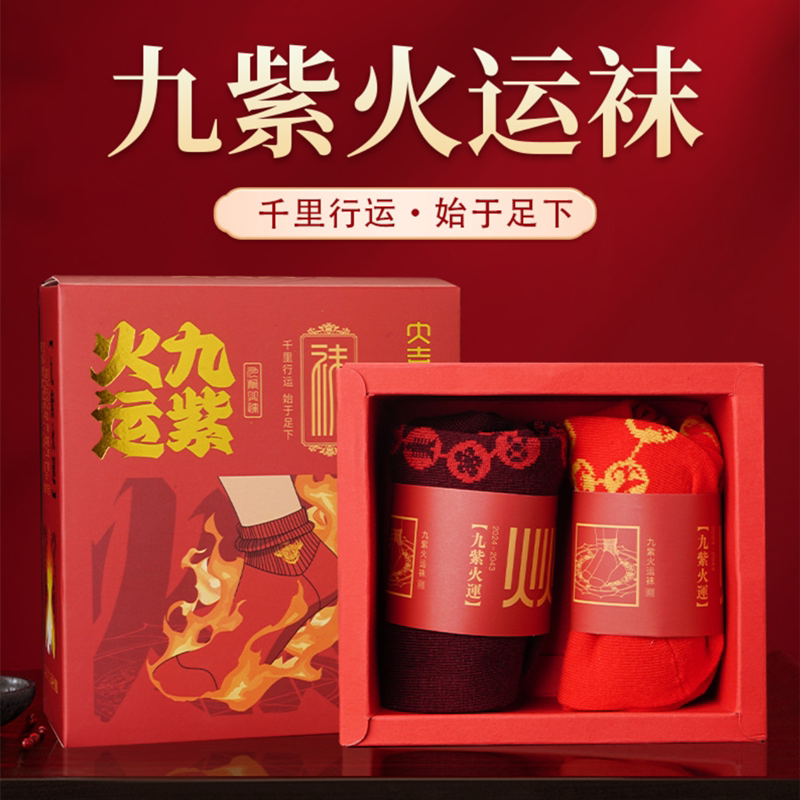 马年九紫火运祙子大紫大红袜子本命召财小仁纯棉透气男女太岁袜子