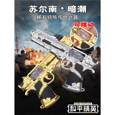 新款地铁逃生和平精英苏尔南暗潮手枪模型传世武器送朋友生日礼物