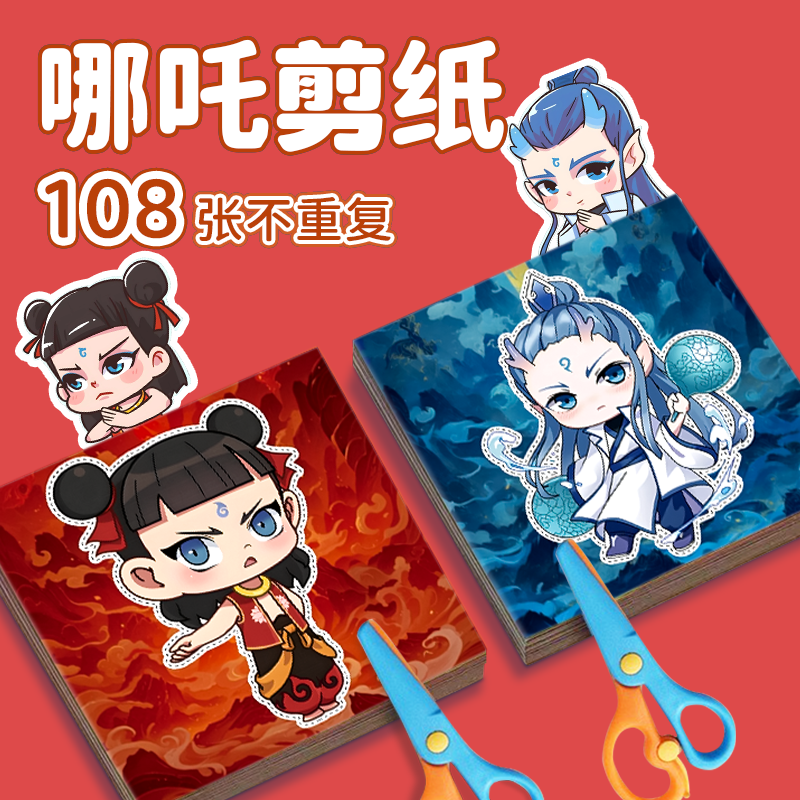 哪吒儿童手工剪纸diy趣味套装2-3-4-5-6岁幼儿园宝宝益智玩具女孩,特色手工艺,剪纸,淘宝优惠券,粉丝福利购,淘宝优惠卷