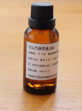 熙家中医芳疗 补心气调理按摩油 上焦心胞心神 推油刮痧舒畅经络