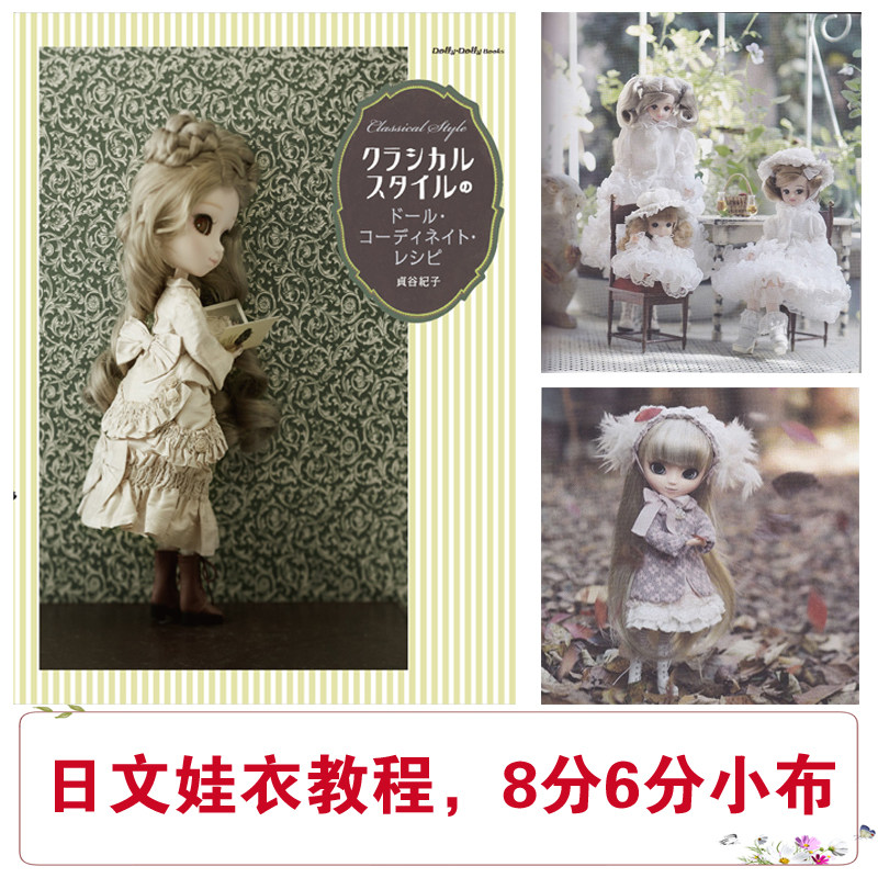 bjd6分8分小布娃衣教程纸样洋装20cm裁剪图纸贞谷纪子dolly books