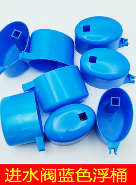 马桶配件低压进水阀蓝色浮桶塑料水箱简易进水阀上水器止水浮浮桶