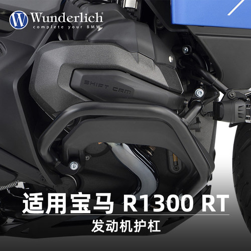 德国W厂BMW宝马摩托车R1300RT改装发动机保护杠防护保险防撞杆