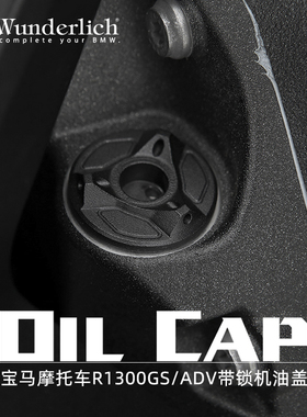 W厂摩托车R1300GS ADV S1000XR R RR G310R GS改装带锁机油盖防盗