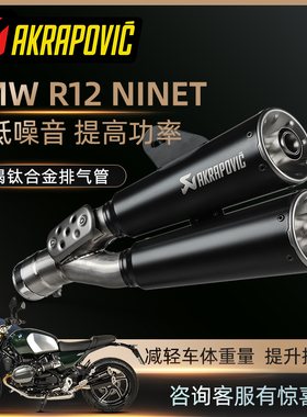 Akrapovic宝马摩托车BMW R12 NINET天蝎改装排气尾段钛合金前段