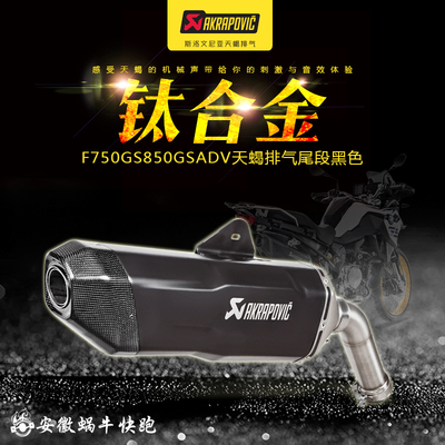 Akrapovic宝马摩托车F750 800 850 900GS ADV天蝎排气尾段前段