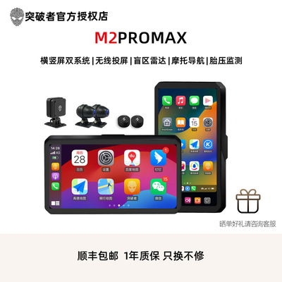 突破者M2Promax摩托车行车记录仪双摄防水M12Promax智能车机导航