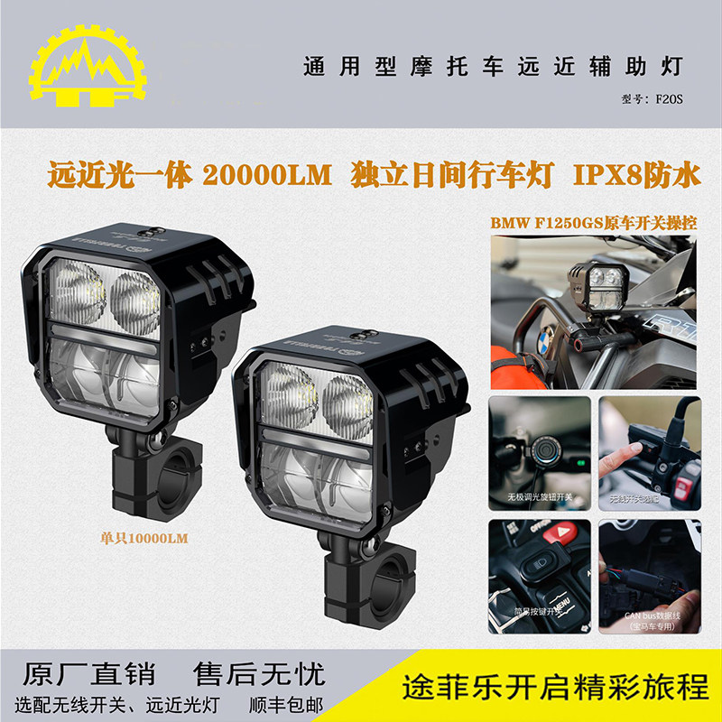 TOURFELLA途菲乐摩托车远近光一体LED辅助灯F20S免开关射灯宝马系