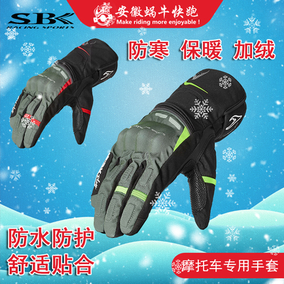sbk手套冬季防寒摩托车骑行运动
