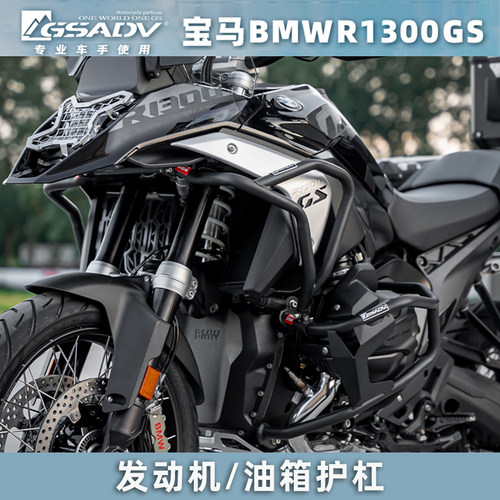 GSADV适用宝马摩托车R1300GS发动机保险杠油箱护杠改装304不锈钢