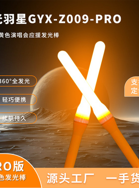 光羽星pro款橙黄色应援棒发光棒打call明星360度发光魔改手持LED