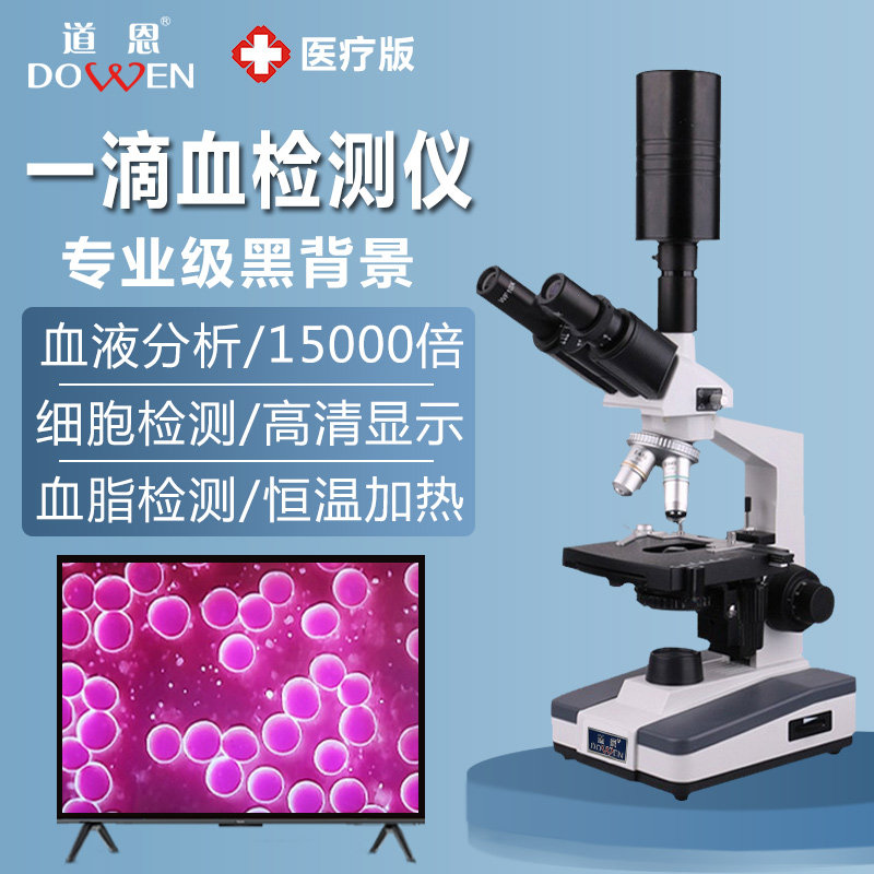 道恩高清黑背景单双目一滴血检测仪血液细胞检测专业显微镜医疗版