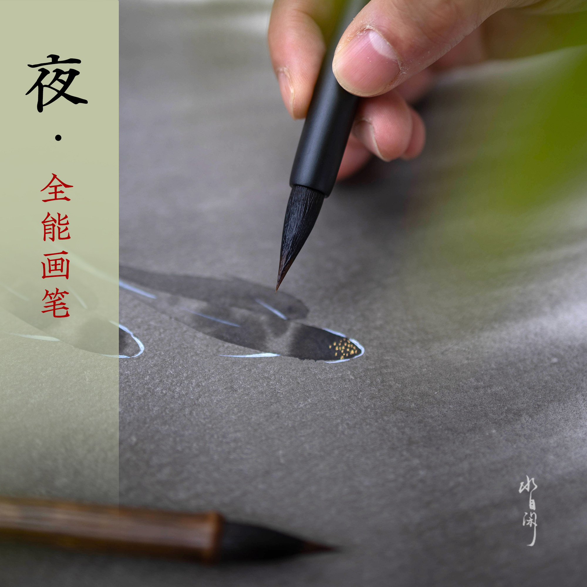 【夜】画——水的闲笔水彩工笔钩线浅色漫画色狼毛