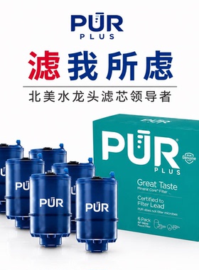 美国直邮PUR PLUS过滤净水器滤芯家用直饮水原装进口水质净化