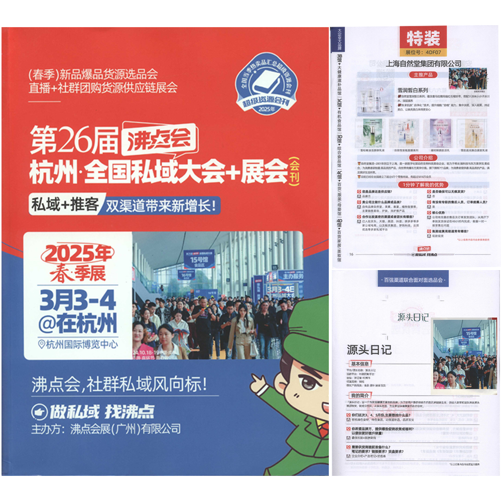 2025年第26届私域团长大会3月杭州春季展沸点会会刊高清电子版