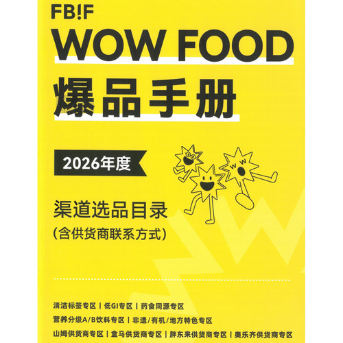 2026年4月杭州FBIF食品创新展爆品手册展商目录电子版