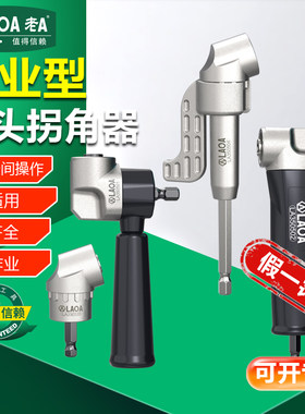 老A 90°批头拐角器手电钻批头接杆多功能六角接口万向软轴连接器