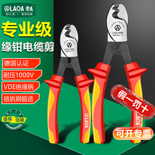 老A 绝缘电缆剪剥线钳6寸10寸电缆钳VDE电工专用剪电缆剪刀剪线钳