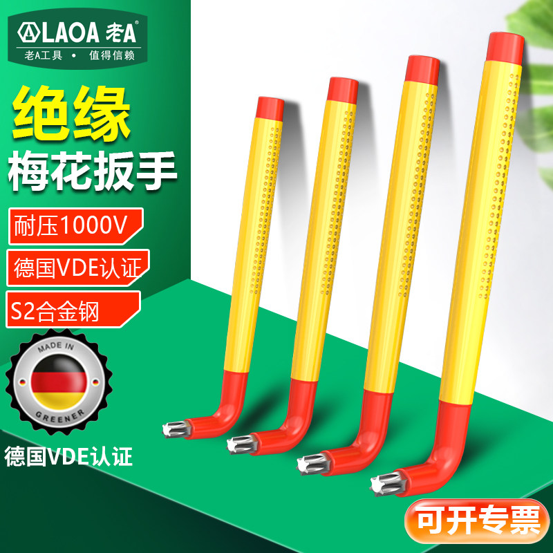 老A汽车工具绝缘L型梅花内六角扳手1000V耐高压VDE内六方扳手套装