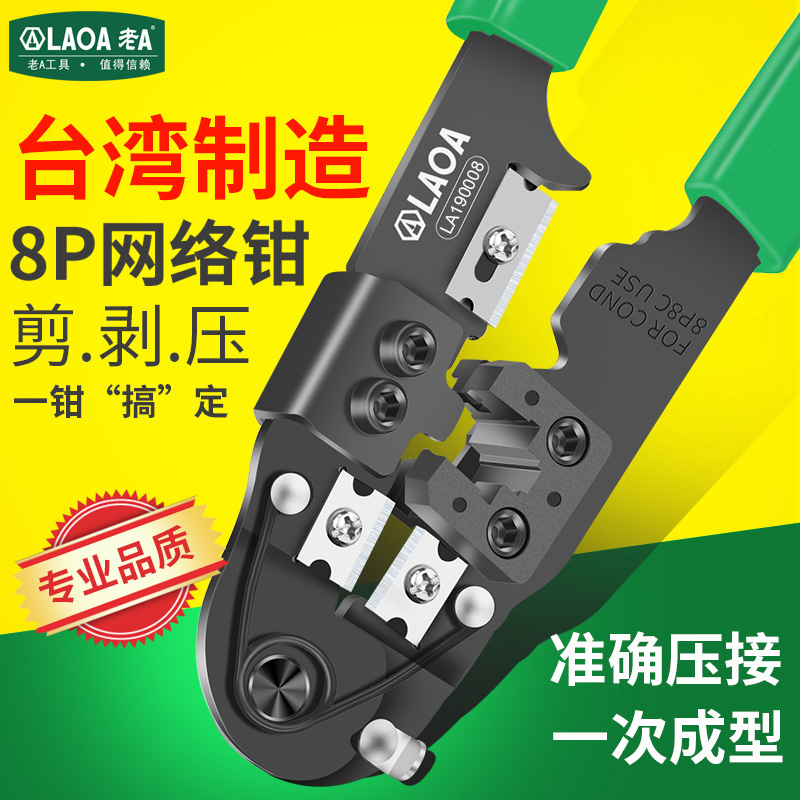 老A台湾8P网线钳网络钳套装压接钳多功能压线钳8芯水晶钳子工具钳