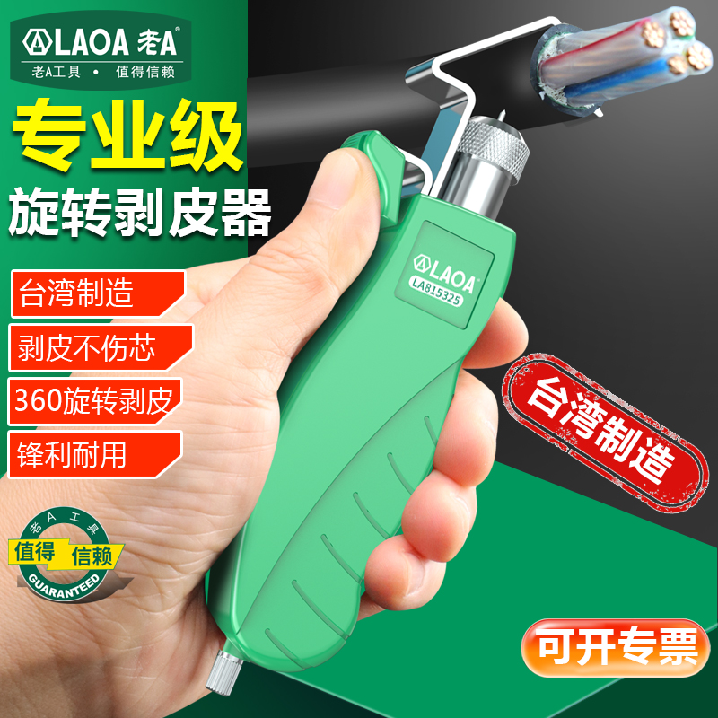 家用电缆剥皮器老A台湾原产