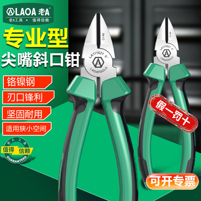 老A铬钼钢斜嘴钳多功能电工钳子尖头斜嘴钳剪切锋利尖嘴斜口钳