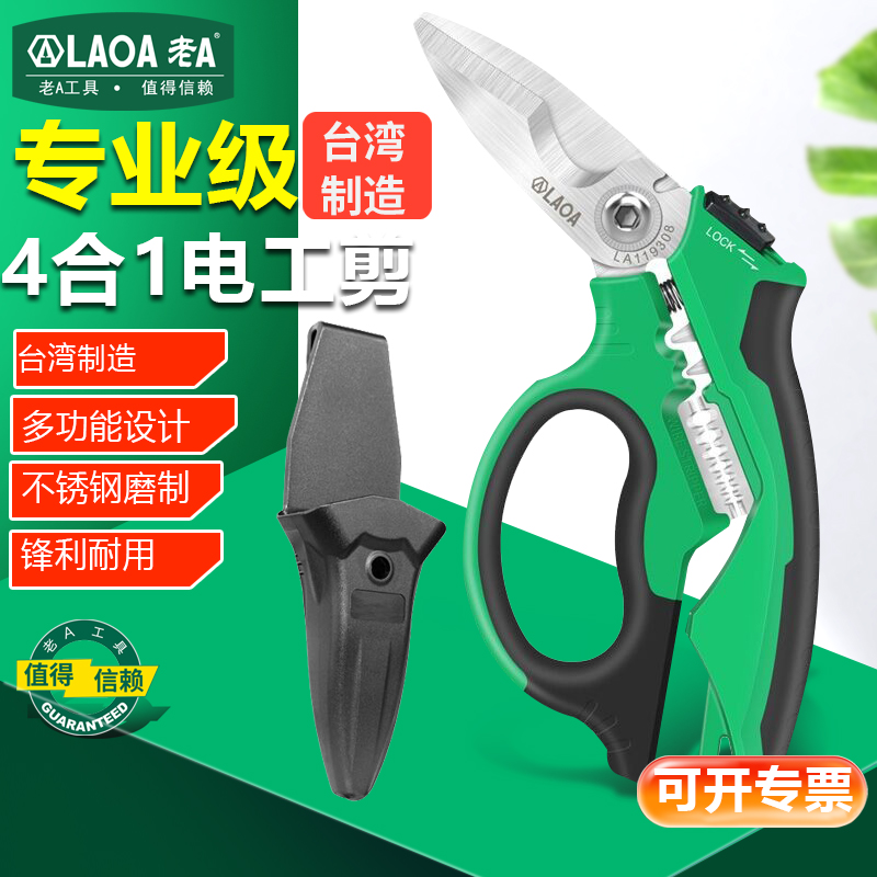 不锈钢剪刀老A电工剪刀