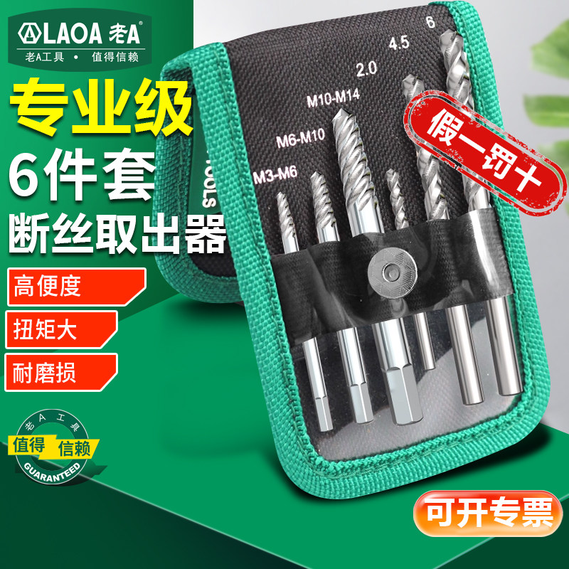 老A 断丝取出器套装麻花钻组套梅花内六角滑牙破损断螺丝取出工具