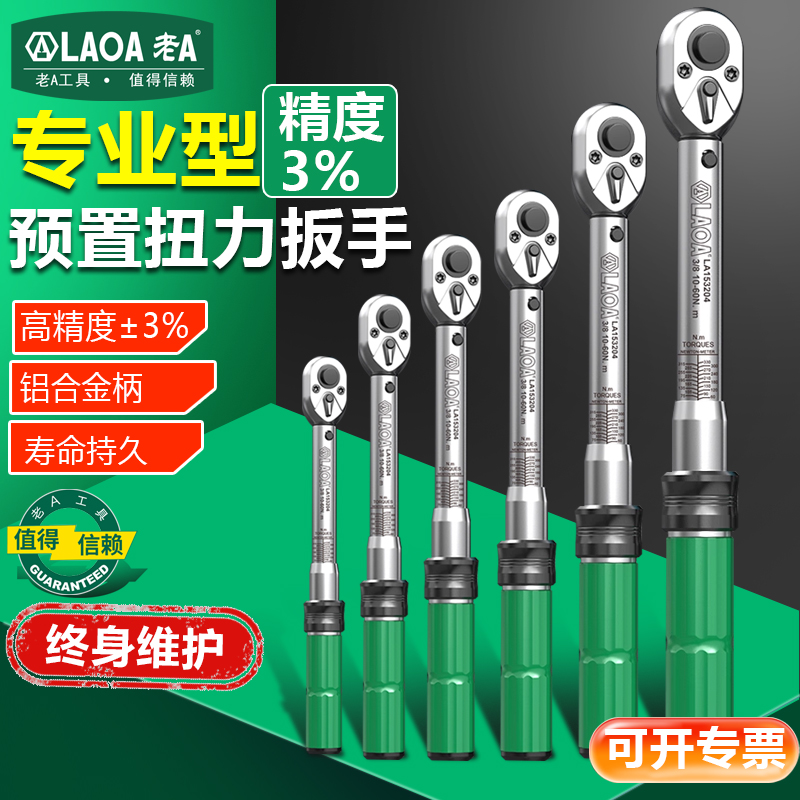 老A可调式扭力扳手高精度